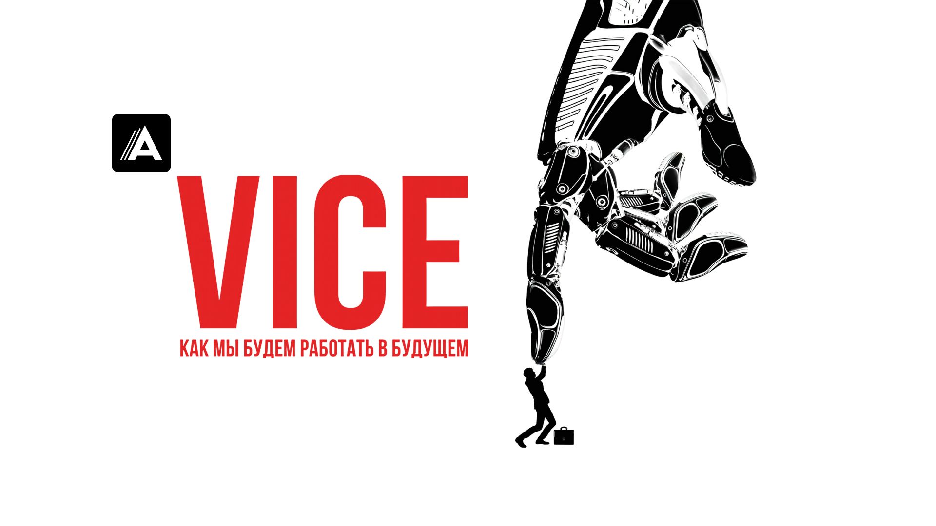 Vice: Как мы будем работать в будущем